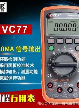 胜利VC77过程万用表测量输出电压电流信号4-20mA信号源过程多用表