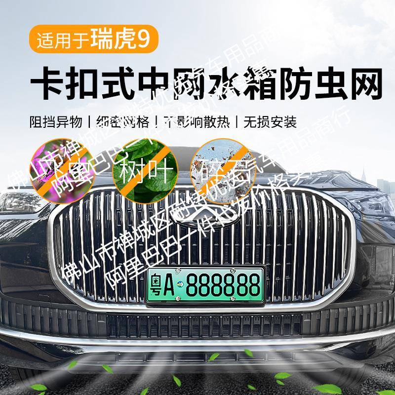 适用奇瑞瑞虎9汽车防虫网前脸中网专用改装装饰条汽车用品配件