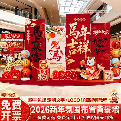 新年元旦LCK饰场景布置2026美马年幼儿园氛围拍照打装卡陈背墙景k
