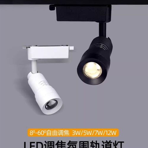 调焦轨道射灯led可变焦聚光导轨灯3W5W7W12W瓦饭厅餐桌展厅气氛灯
