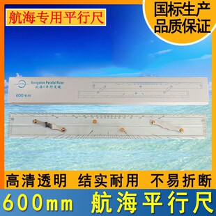 航海船用450mm600mm加厚有机玻璃8740-1海图平行定规分拉式平行尺