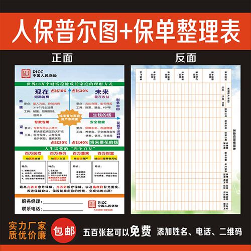 中国人民人寿保险人保寿普尔图+调查问卷表彩页宣传单广告印刷
