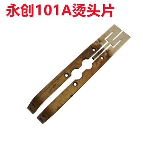 永创牌MH-101-301全自动打包机配件电加热烫头切刀变压器发热片丝