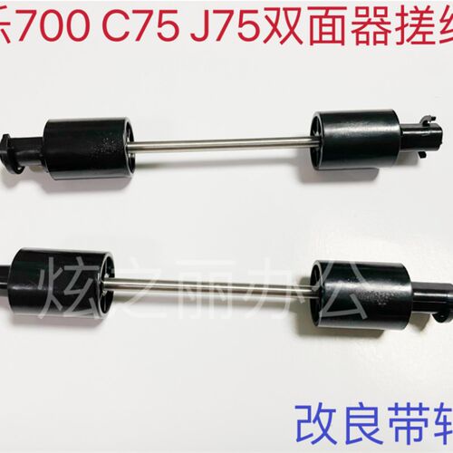 适用施乐C75 J75 v80 180 700双面器搓纸杆 双面搓纸轮 改良改装