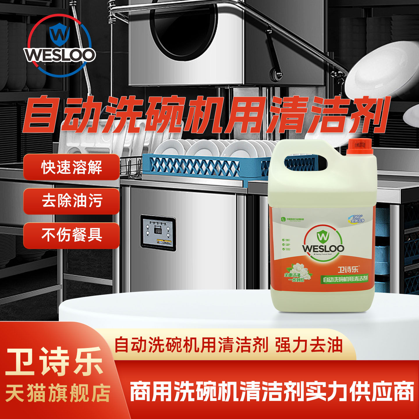 卫诗乐洗碗机清洁剂催干剂浓缩型