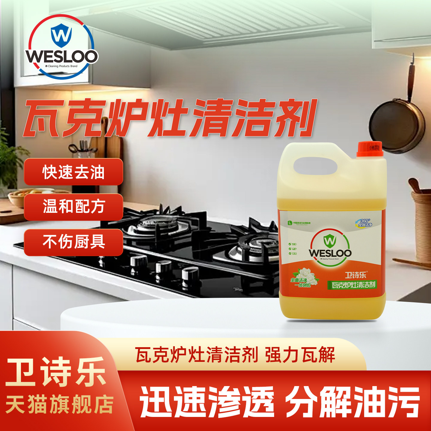 卫诗乐瓦克炉灶重油污清洁剂