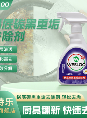 卫诗乐锅底碳黑重垢除油剂锅烧黑烧焦厨房重油污黑垢喷雾清洁神器