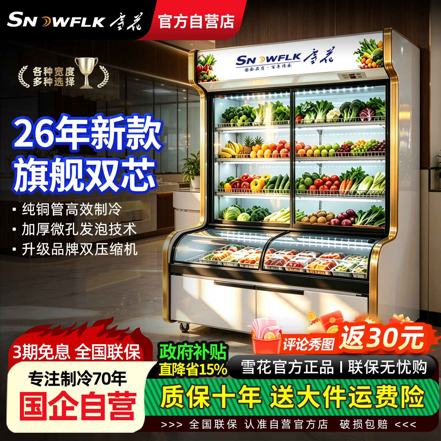 【国企自营】雪花点菜柜高端商用图片