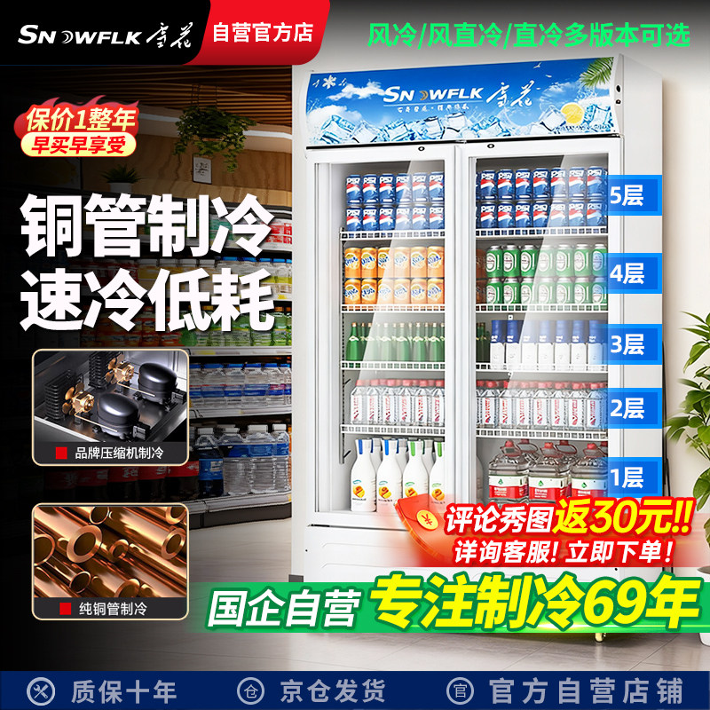 【国企自营店】雪花商用玻璃门展示柜冷藏保鲜柜饮料柜冰箱饮料柜