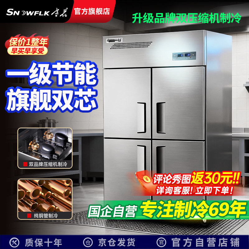 【69年国企】雪花商用四六门冰箱