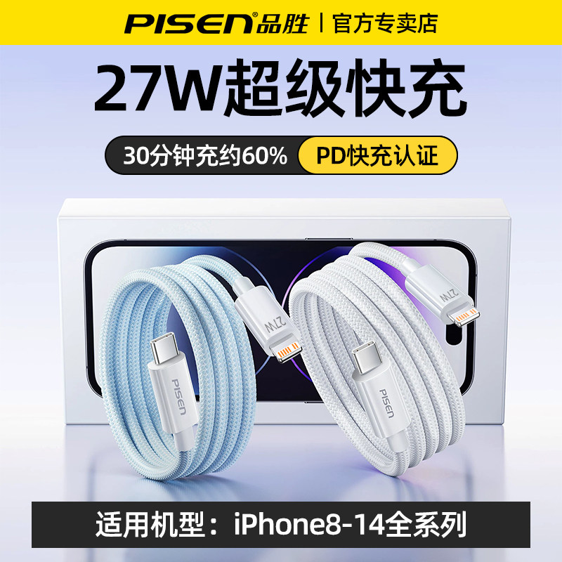 品胜适用苹果iphone14充电器线iPhone13promax数据线27WPD快充17手机官方正品ipad充电宝插头