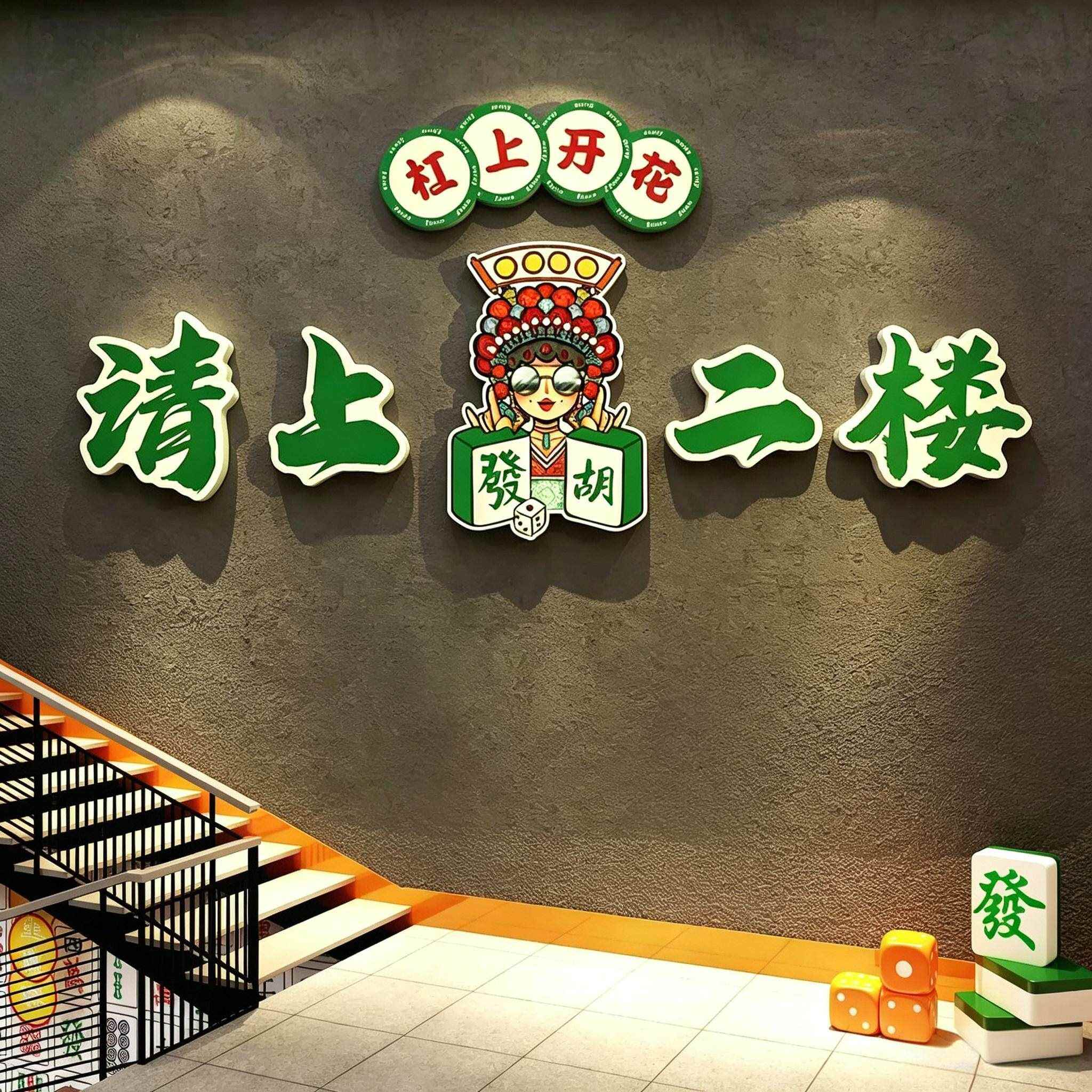 棋牌室装饰品文化挂画麻将馆网红艺房墙面布置包间氛围背景贴壁纸