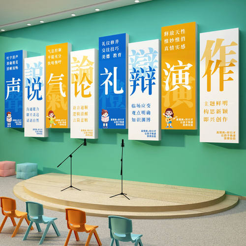 口才教室装饰培训班机构儿童播音小主持人舞台背景布置文化墙面贴