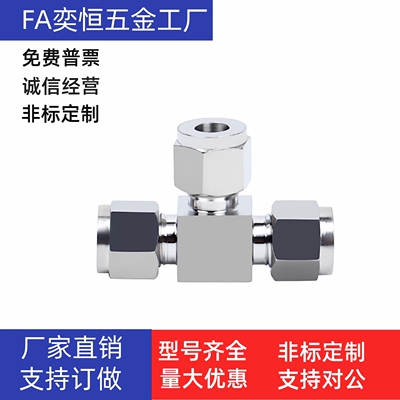 T型三通接头SKUTK3.18/4/6/6.35/8/9.53/10/12/12.7 现货工厂直发