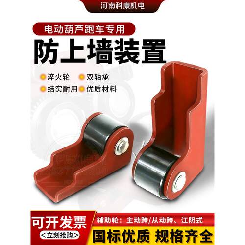 钢丝绳电动葫芦跑车防墙防轨装置防梁导向轮防轨辅助轮