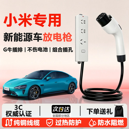 su7/YU7放电枪新能源对外取电枪