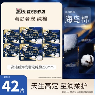 高洁丝海岛奢宠纯棉卫生巾280mm柔软透气羊绒触感7片装 正品