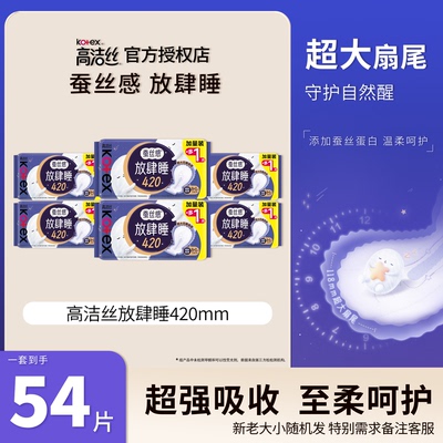 高洁丝放肆睡420mm加量装卫生巾超强吸收棉柔感正品保证姨妈巾