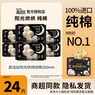高洁丝阳光烘烘纯棉卫生巾350mm超长夜用女生姨妈巾正品保证