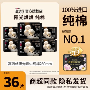 高洁丝阳光烘烘纯棉卫生巾280mm6片极薄透气女生姨妈巾正品 保证