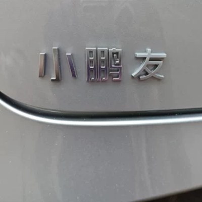 小鹏于晏适用小鹏P7G6G9P5车标个性文字创意汽车尾标志改装饰贴