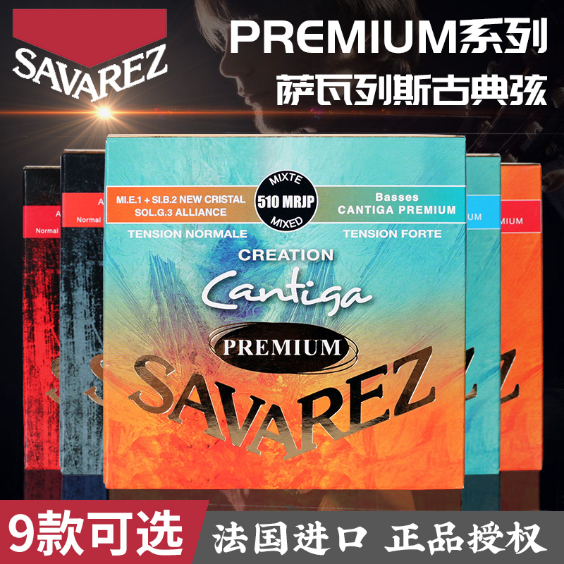 法国 萨瓦列斯SAVAREZ 510系列古典吉他琴弦标准高混合张力套弦