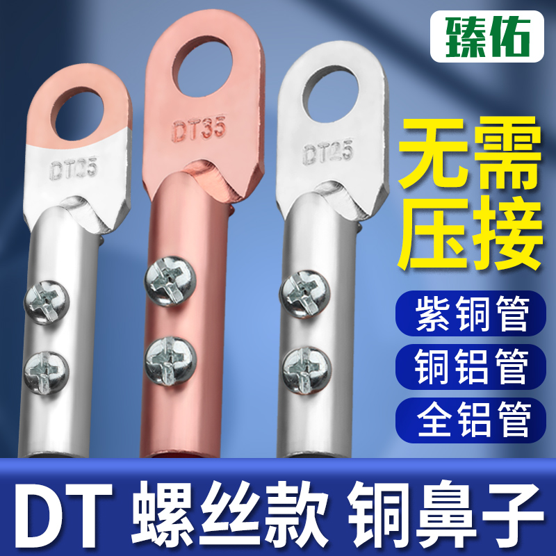 免压铜鼻子铜线耳接头DT-10/16/25/35平方免焊纯紫铜铝鼻接线端子
