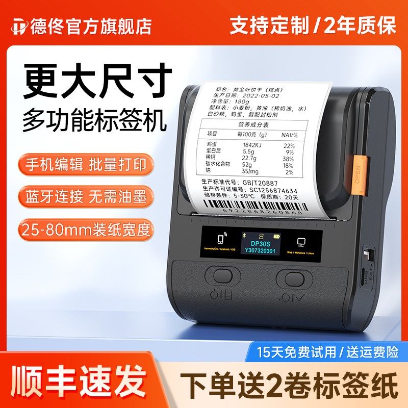 德佟DP30S食品大标签打印机不干胶贴纸打价机蛋糕面包店保质生产