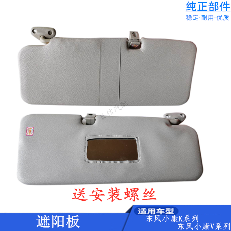 适配东风小康K07S K17二代K01K02V27V29V22V21C32 遮阳板 挡阳板