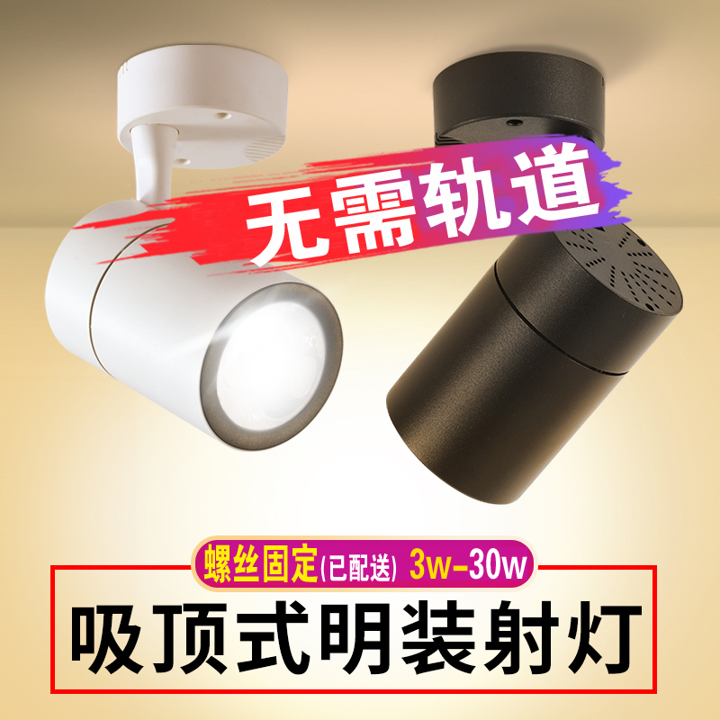 led明装射灯单个可调角度店铺商用带底座吸顶式轨道灯独立单独灯