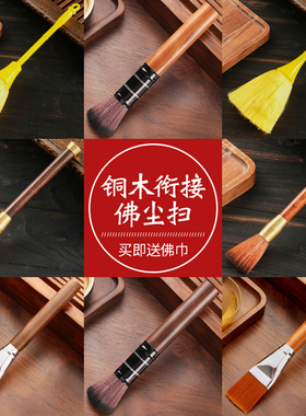 擦佛像布净佛巾清理工具除尘清洁打扫用品扫佛尘扫软毛刷拂尘掸子