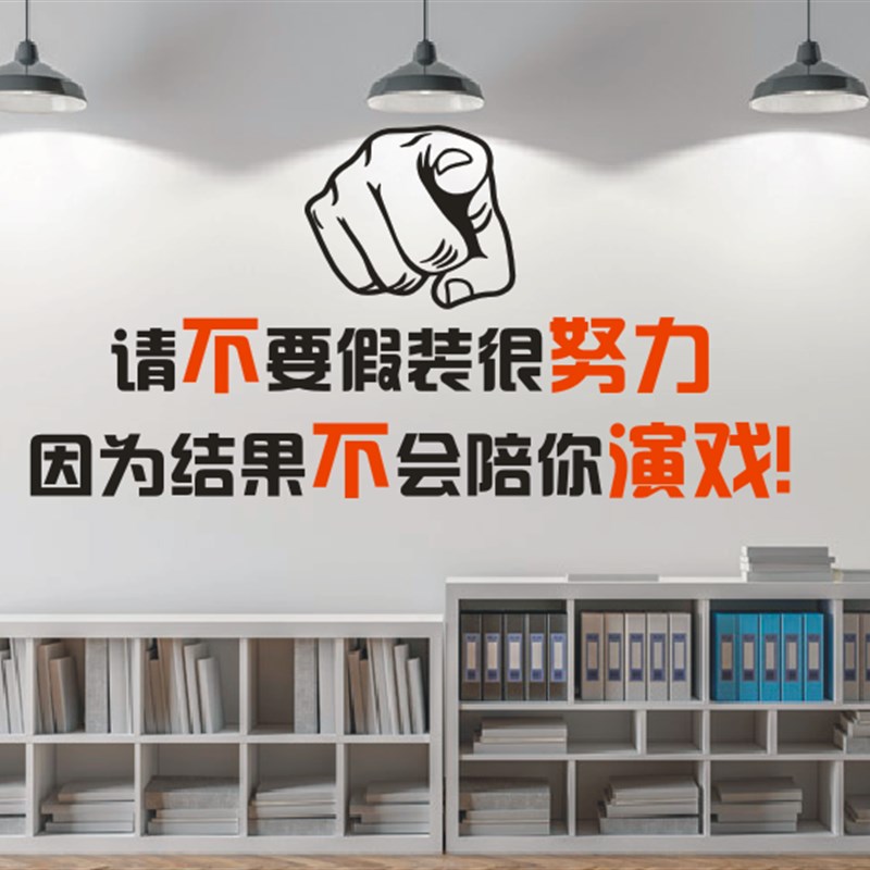 公司企业文化标语墙贴纸画请不要假装很努力因为结果不会陪你演戏