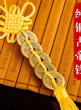 纯铜五帝钱六帝铜钱仿古黄线八帝十帝钱黄色绳门对门挂件吉祥挂饰