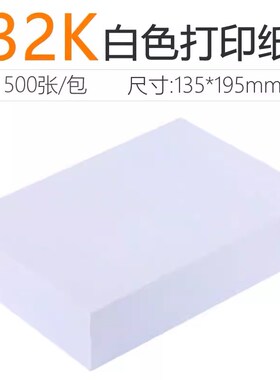 好又顺32k白色打印纸复印打印纸医院处方单加厚处方纸32开白纸70g
