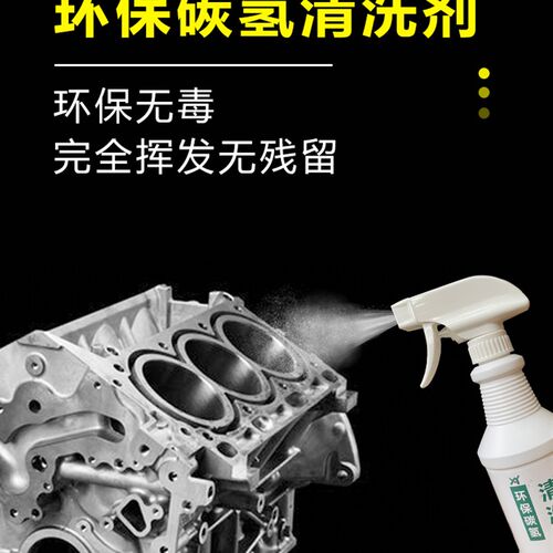 碳氢清洗剂五金模具铝铜发动机缸体除油铁件喷漆前清洗油污环保