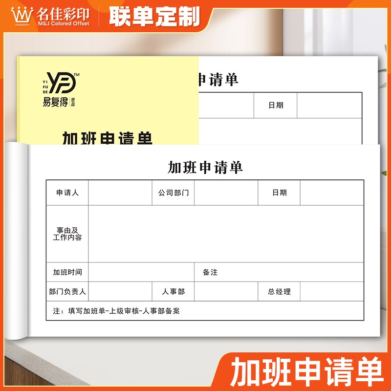 加班申请单一联员工调休审批单人事打卡补录签到考勤登记本申请表
