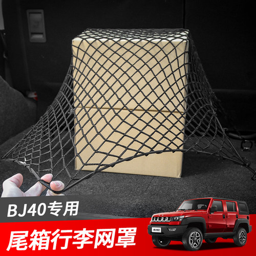 北京BJ40plus车顶架行李网固定网北汽BJ40L后备箱行李收纳网改装