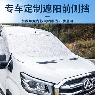 大通v90前挡遮阳帘v80欧胜C型房车斯宾特h90全顺T8汽车防晒遮阳板