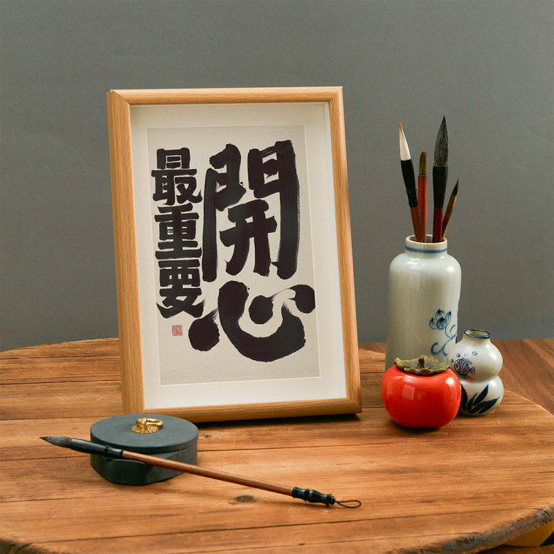 开心最重要 实木桌面励志暖心文艺书法房客厅卧室字画挂画摆相框