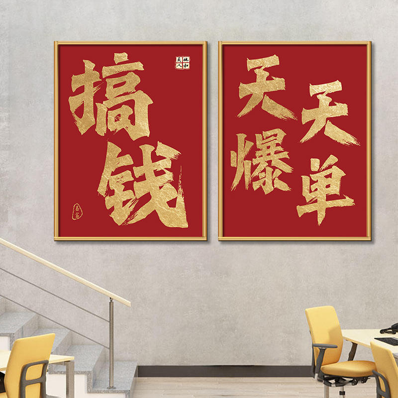企业文化墙搞钱字画办公室爆单发财挂画棋牌室餐饮店墙面装饰画