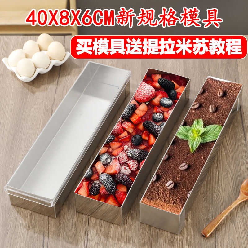 提拉米苏模具带盖子不锈钢不划手烘焙408长条盒慕斯芝士蛋糕胚