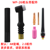 氩弧焊枪配件氩弧焊枪WP17WP18WP26枪头气冷水冷氩弧焊枪头总成