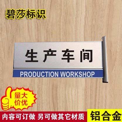 生产车间门牌 双面铝合金科室牌办公室公司部门牌标牌订制作,文具电教/文化用品/商务用品,标志牌/提示牌/付款码,淘宝优惠券,粉丝福利购,淘宝优惠卷