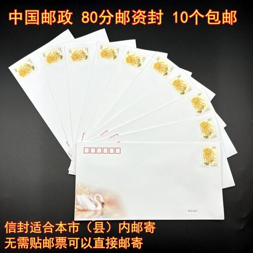 中国邮政80分邮资信封 普封 可直接邮寄本县市区内 10个包邮