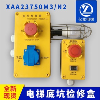 电梯检修盒西子奥的斯电梯轿顶底坑检修盒急停盒XAA23750M3 N2