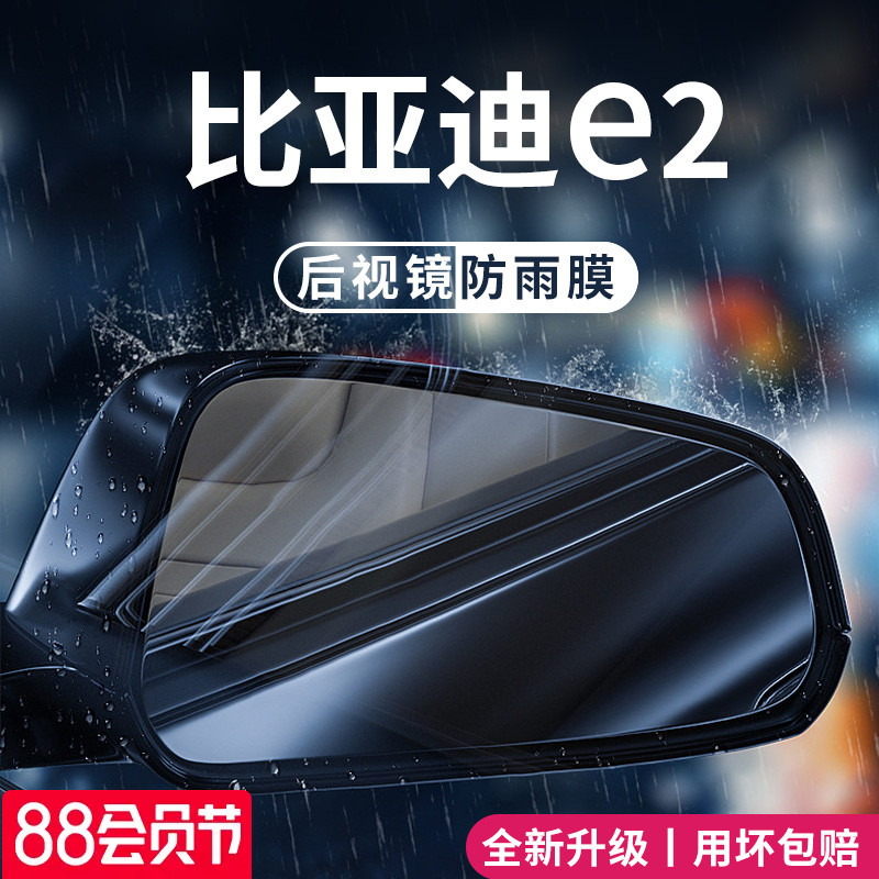 23款比亚迪e2专用汽车用品大全改装配件后视镜防雨膜贴反光镜防水