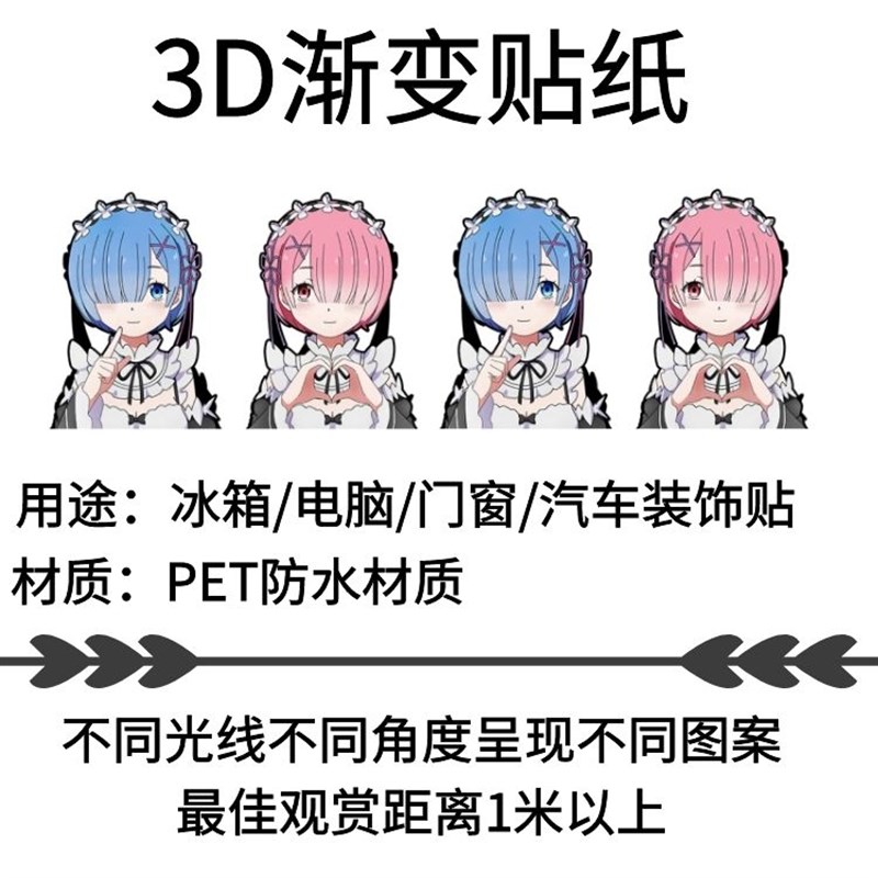 蕾姆拉姆3D渐变贴纸幻术贴纸防水车贴笔记本贴变化效果贴纸个性