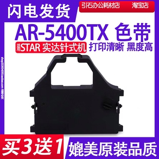 针式 5400TX色带架 打印机碳带墨盒 适用Star实达AR AR5400TX色带