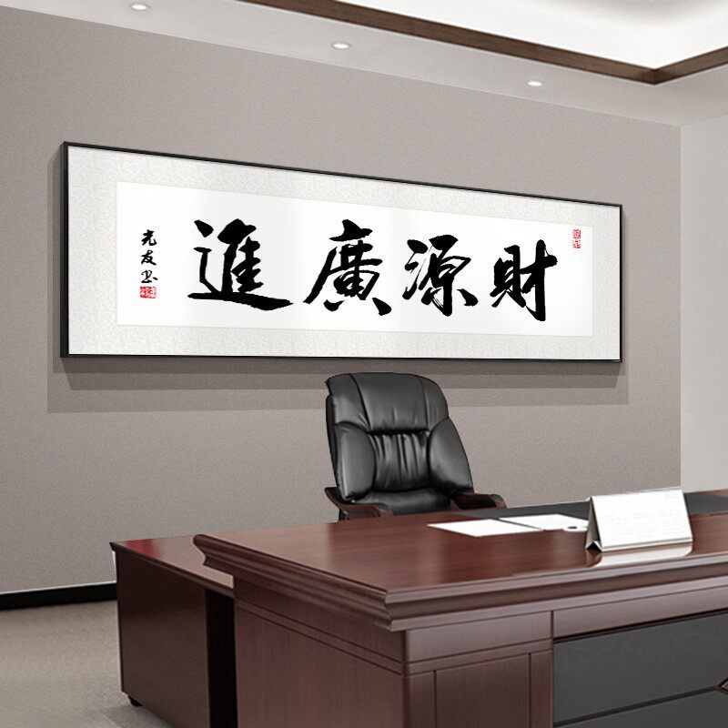 字画书房装饰画客厅挂画办公室装裱天道酬勤上善若水诚信赢天下画