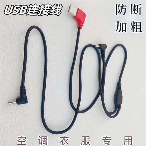 空调服风扇线防断7.4V5V电风扇焊工通用usb线加粗户外风扇衣配件